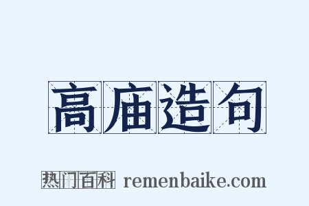 高庙造句是什么意思的图片